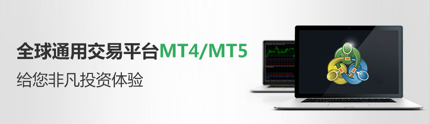 MT4交易平台